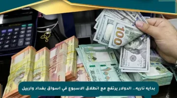 بداية نارية.. الدولار يرتفع مع انطلاق الأسبوع في أسواق بغداد وأربيل